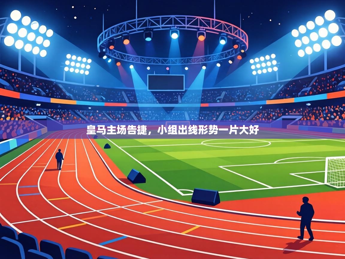 皇马主场告捷，小组出线形势一片大好