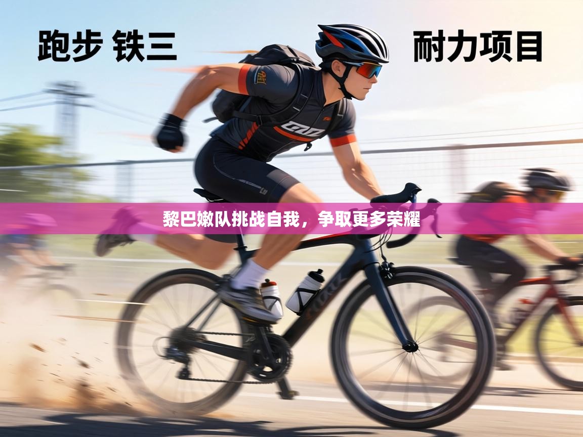 黎巴嫩队挑战自我，争取更多荣耀