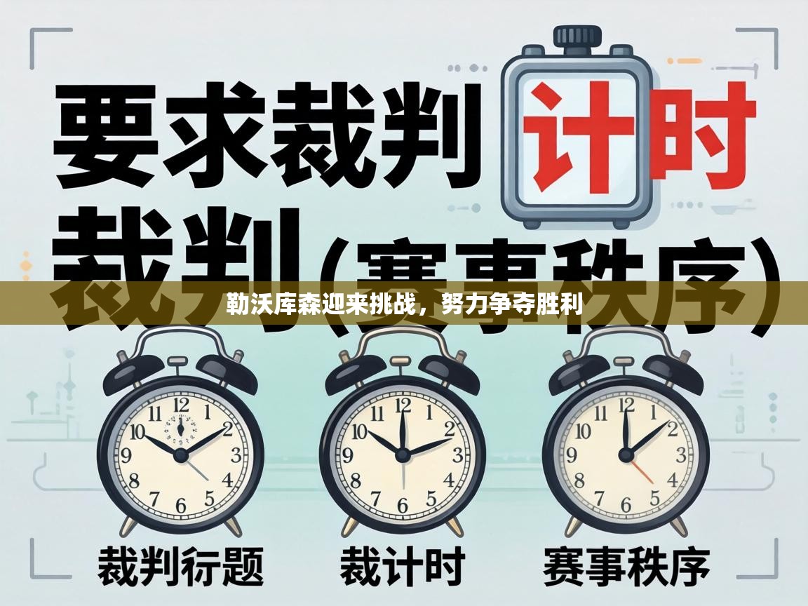 勒沃库森迎来挑战，努力争夺胜利