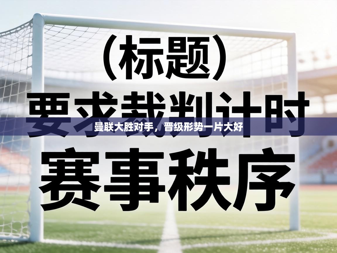 曼联大胜对手，晋级形势一片大好