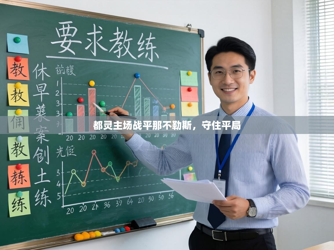 都灵主场战平那不勒斯，守住平局