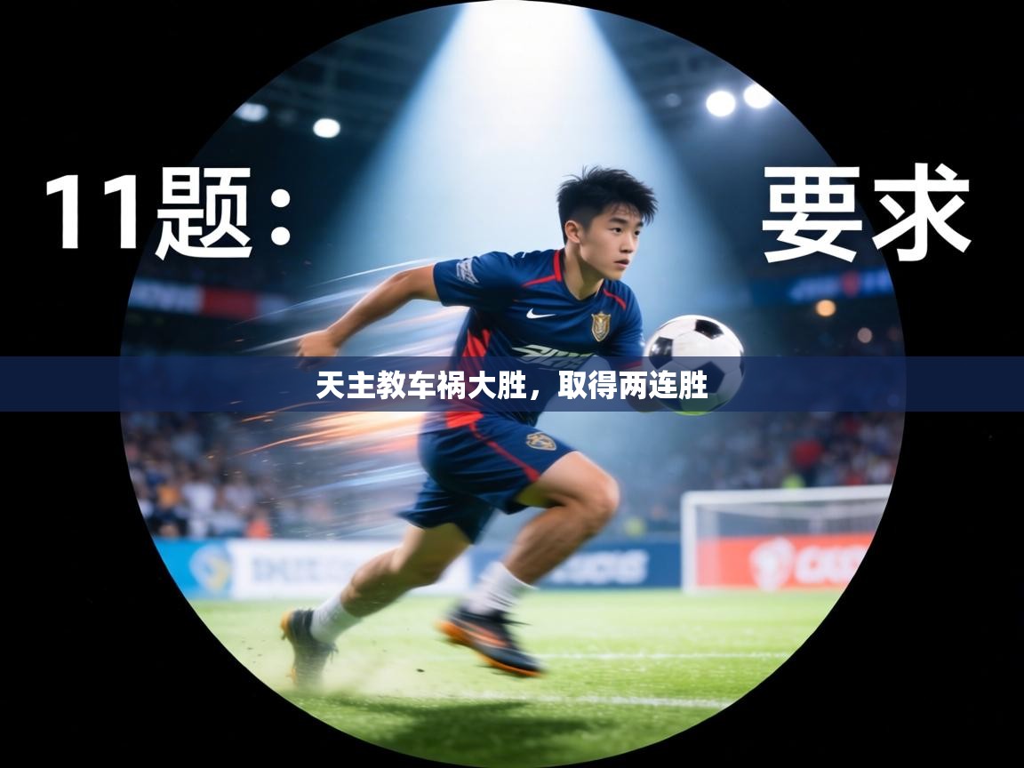 天主教车祸大胜，取得两连胜