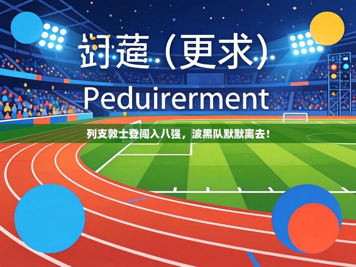 列支敦士登闯入八强,波黑队默默离去! 第1张