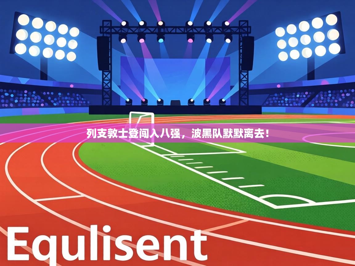 列支敦士登闯入八强,波黑队默默离去! 第2张