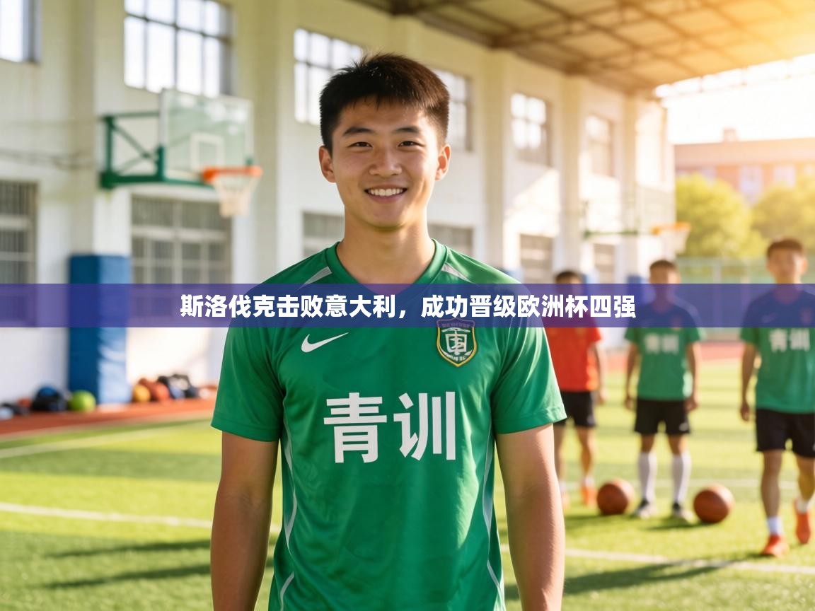 斯洛伐克击败意大利，成功晋级欧洲杯四强  第2张