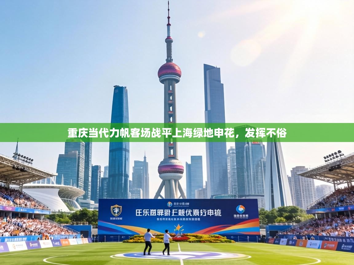 重庆当代力帆客场战平上海绿地申花,发挥不俗 第1张