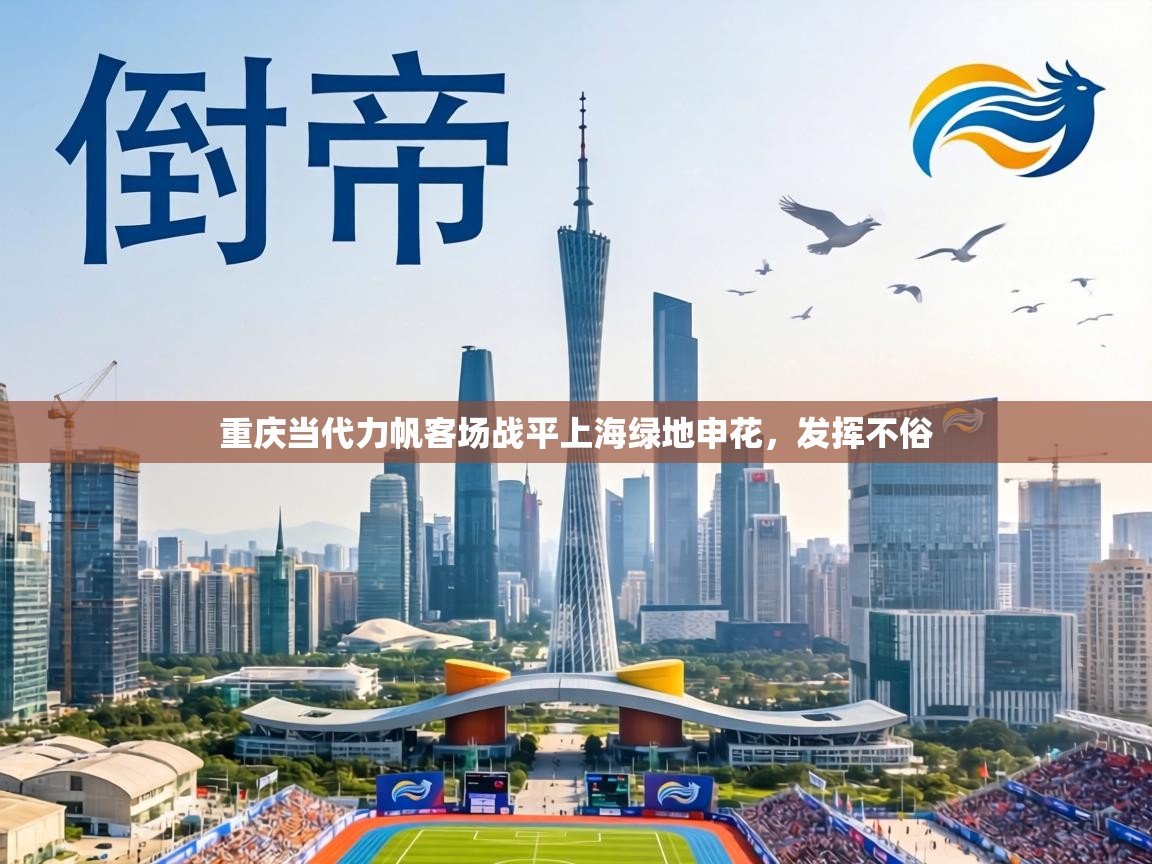 重庆当代力帆客场战平上海绿地申花,发挥不俗 第2张