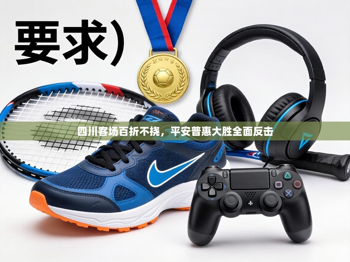 四川客场百折不挠,平安普惠大胜全面反击 第2张